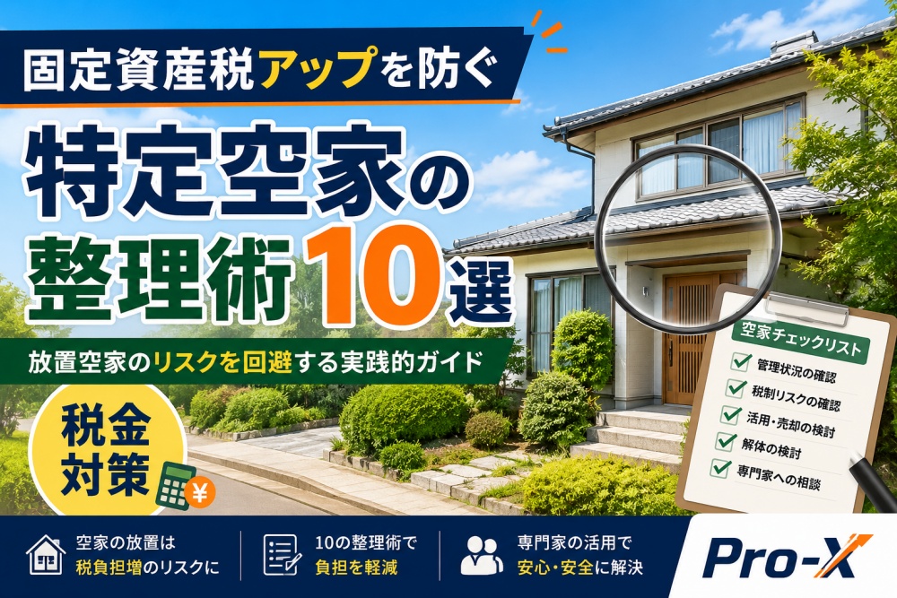 固定資産税アップを防ぐ特定空家の整理術10選